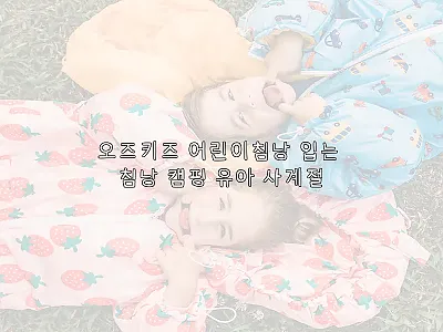 오즈키즈 어린이침낭 입는 침낭 캠핑  관련 이미지