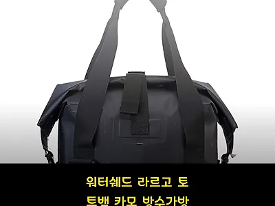 워터쉐드 라르고 토트백 카모 방수가방 관련 이미지